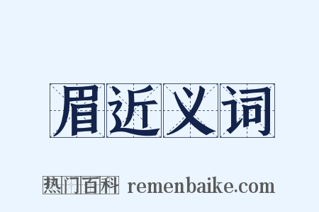 眉近义词是什么意思的图片